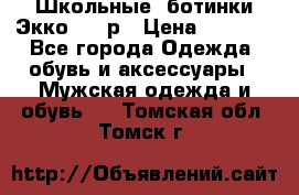 Школьные  ботинки Экко  38 р › Цена ­ 1 800 - Все города Одежда, обувь и аксессуары » Мужская одежда и обувь   . Томская обл.,Томск г.